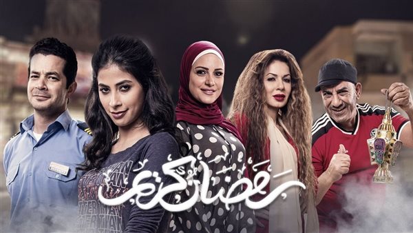 مسلسل رمضان كريم .. حقيقة عرض الجزء الثالث في رمضان 2025
