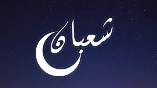 متى ترفع الأعمال إلى الله في شهر شعبان 