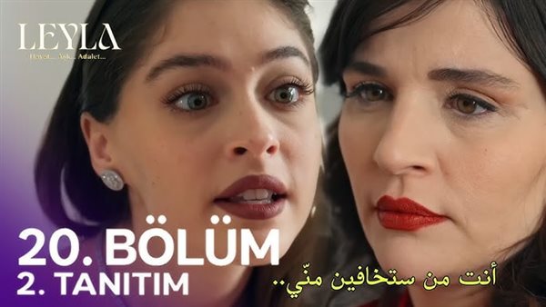 مسلسل ليلى الحلقة 20..مشاعر الغضب تسيطر على علاقتها بـ جيفان