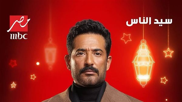 عمرو سعد رمضان 2025 .. البوسترات الرسمية تكشف التفاصيل