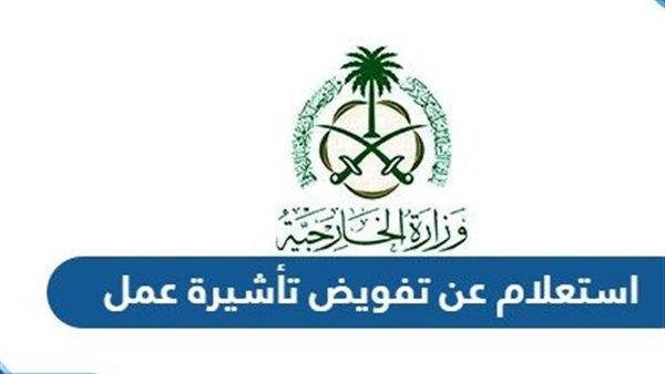 كيفية الاستعلام عن تفويض تأشيرة عمل في السعودية 1446