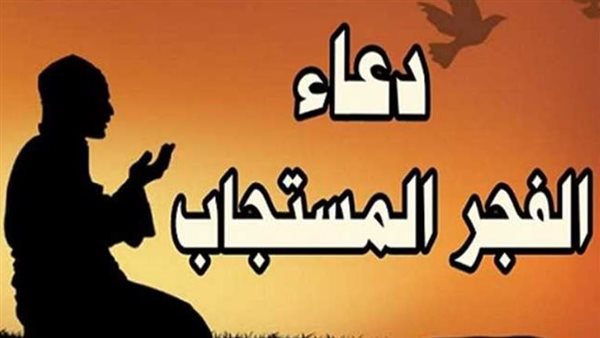 دعاء الفجر