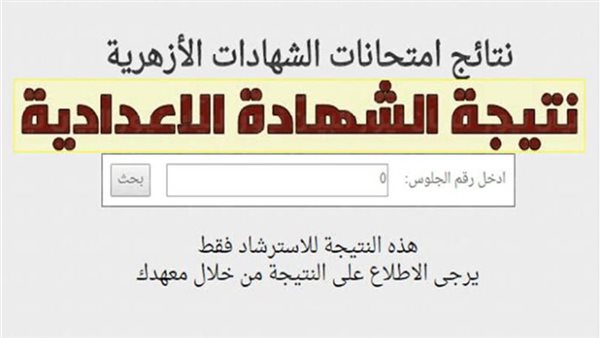 موعد ظهور نتيجة الشهادتين الابتدائية والإعدادية الأزهرية