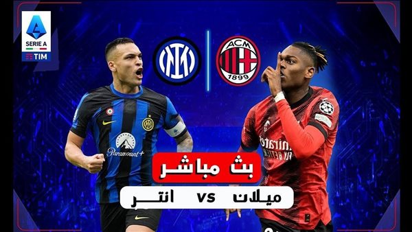 بث مباشر مباراة إنتر وميلان
