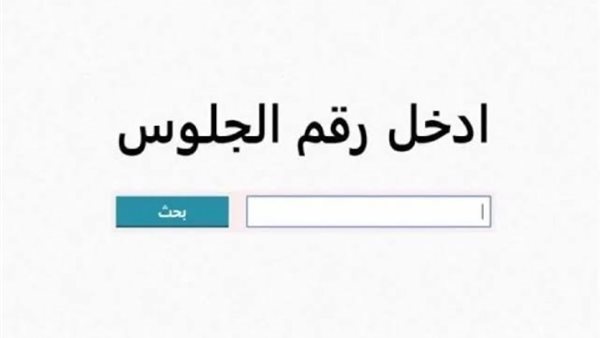 نتيجة الشهادة الإعدادية 2025 بالقاهرة الترم الأول
