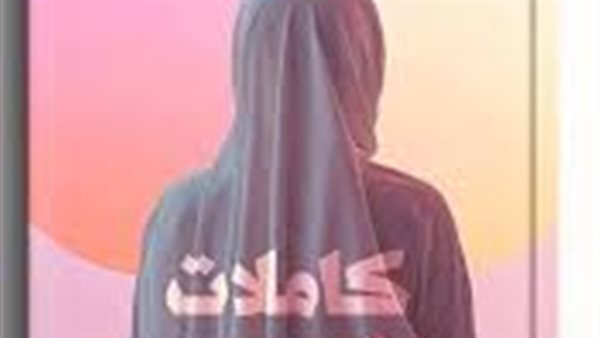 سبب سحب كتاب كاملات عقل ودين من معرض الكتاب 2025