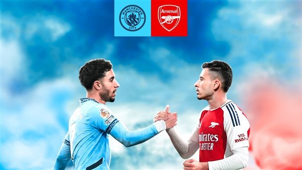 بث مباشر مباراة مانشستر سيتي وأرسنال