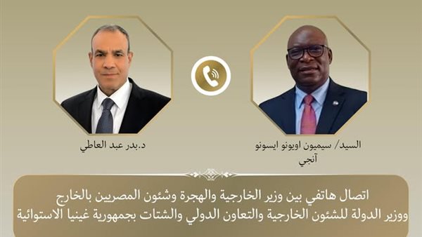 الدكتور بدر عبد العاطي، ونظيره الغيني الاستوائي