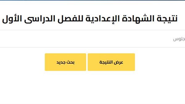 خطوات تظلمات نتيجة الشهادة الإعدادية بالجيزة 2025