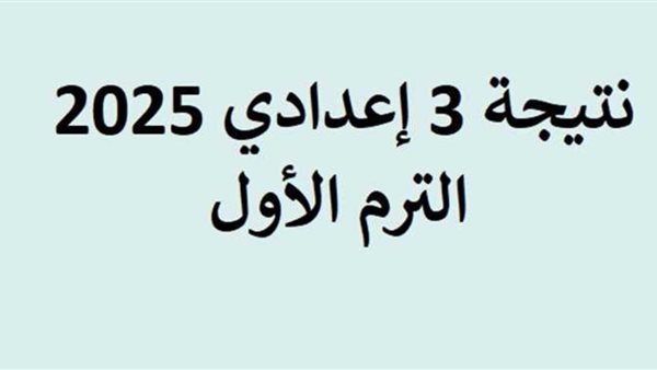 موعد ظهور نتيجة الشهادة الإعدادية محافظة الشرقية 2025