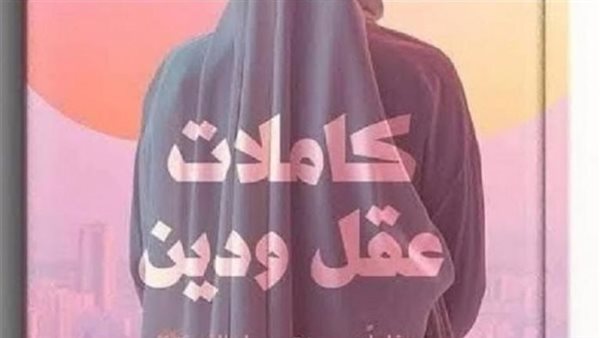 كتاب كاملات عقل ودين