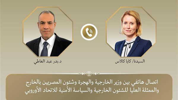اتصال هاتفي بين وزير الخارجية والممثلة العليا للشؤون الخارجي