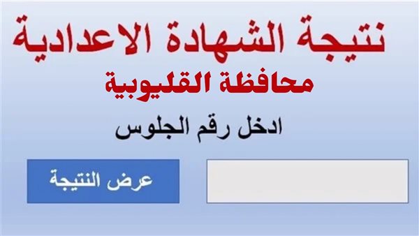 نتيجة الشهادة الإعدادية بالقليوبية| رابط مباشر