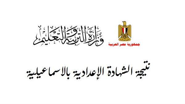 نتيجة الشهادة الإعدادية 2025 في الإسماعيلية