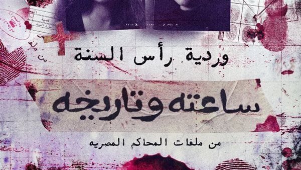 ساعته وتاريخه الجزء الثاني الحلقة الثالثة 