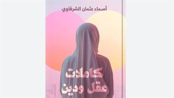 كتاب كاملات عقل ودين