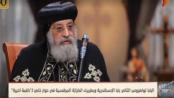  قداسة البابا تواضروس الثاني