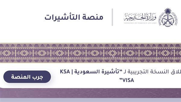 تاشيرة الزيارة العائلية للسعودية من مصر