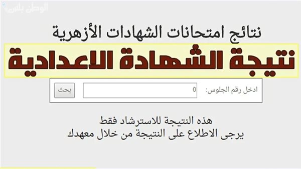 الاستعلام عن نتيجة الشهادة الإعدادية الأزهرية 2025 برقم الجل