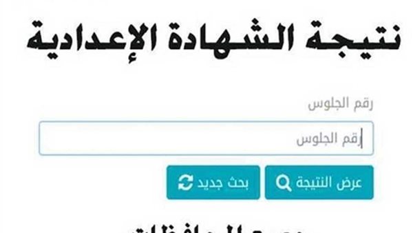 رابط نتيجة الشهادة الإعدادية 2025 في المحافظات