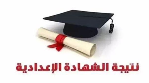 نتيجة الشهادة الإعدادية في البحيرة