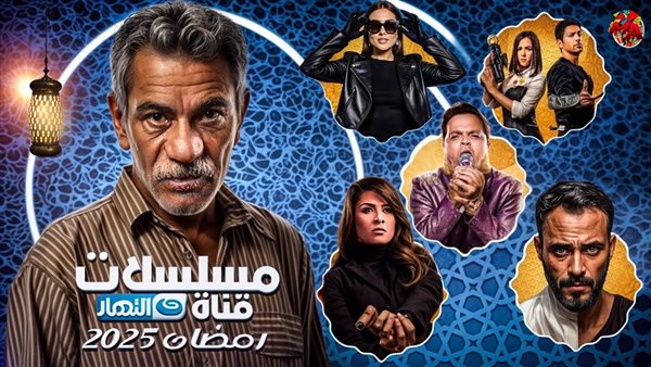  مسلسلات رمضان 2025 على قناة النهار