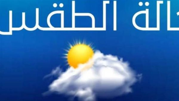حالة الطقس اليوم 