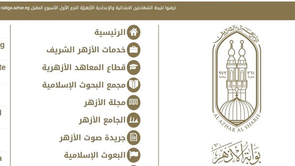 رابط الحصول على نتيجة الشهادة الابتدائية الأزهرية 2025