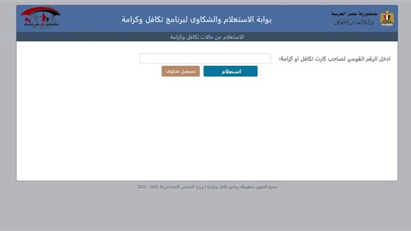الاستعلام عن تكافل وكرامة بالرقم القومي 