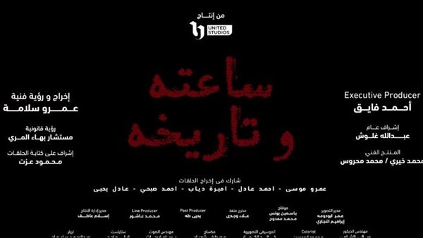 مسلسل ساعته وتاريخه الموسم الثاني