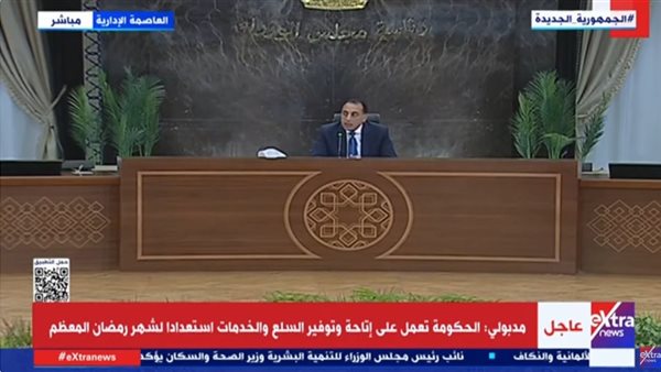 الدكتور مصطفى مدبولي، رئيس مجلس الوزراء