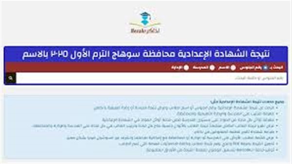 نتيجة الصف الثالث الإعدادي محافظة سوهاج 2025