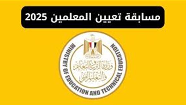 المؤهلات المطلوبة في مسابقة التربية والتعليم 2025