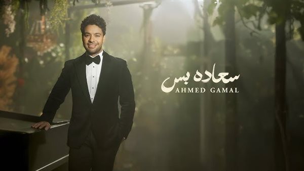 أغنية أحمد جمال الجديدة 2025