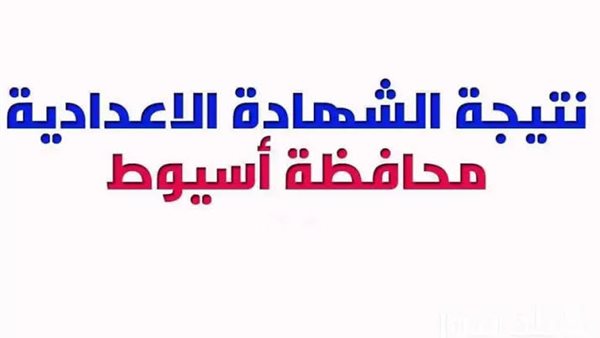 نتيجة الشهادة الإعدادية في محافظة أسيوط 2025