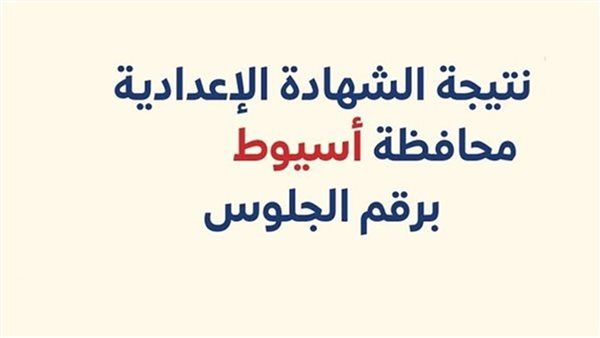 نتيجة الشهادة الإعدادية 2025 فى أسيوط الترم الأول 
