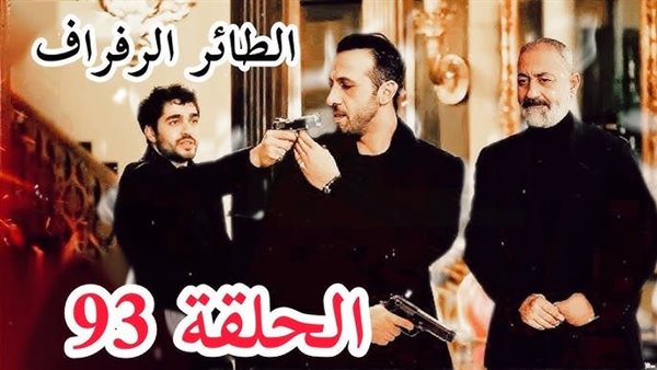 مسلسل طائر الرفراف الحلقة 93