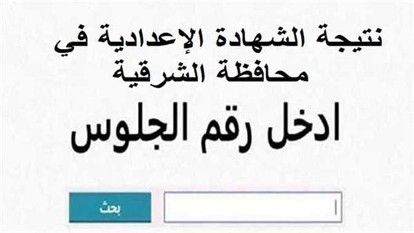 نتيجة الشهادة الإعدادية بمحافظة الشرقية