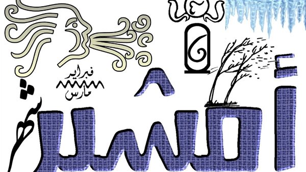 موعد انتهاء شهر طوبة وبداية أمشير