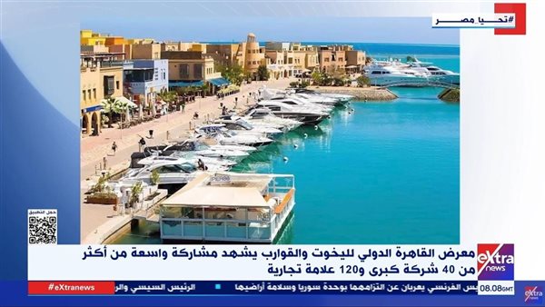 افتتاح معرض القاهرة الدولي لليخوت والقوارب 2025