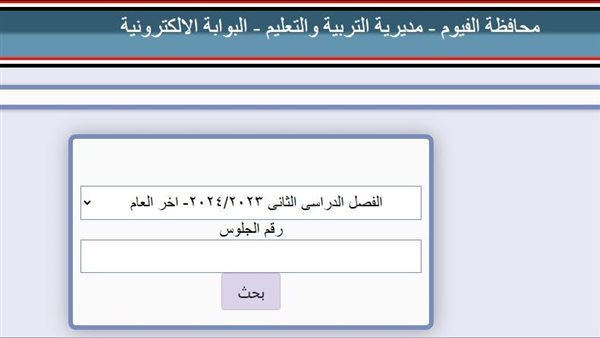 نتيجة الشهادة الإعدادية بمحافظة الفيوم
