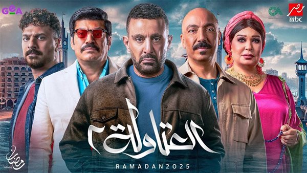اعلان مسلسل العتاوله الجزء الثاني