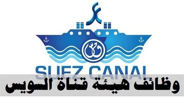 وظائف هيئة قناة السويس 2025