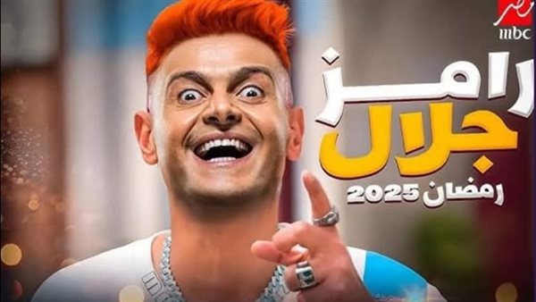 برنامج رامز جلال رمضان 2025