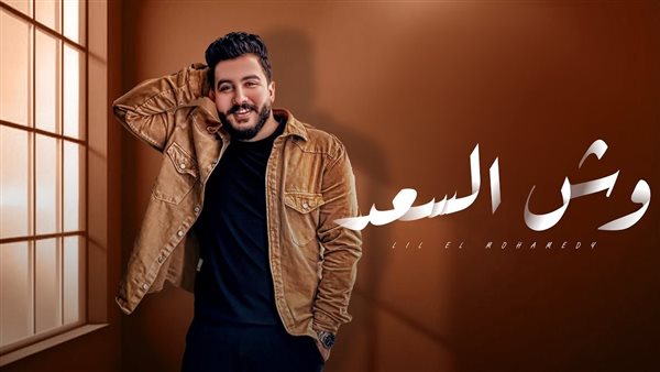 تحميل أغنية وش السعد ليل المحمدي