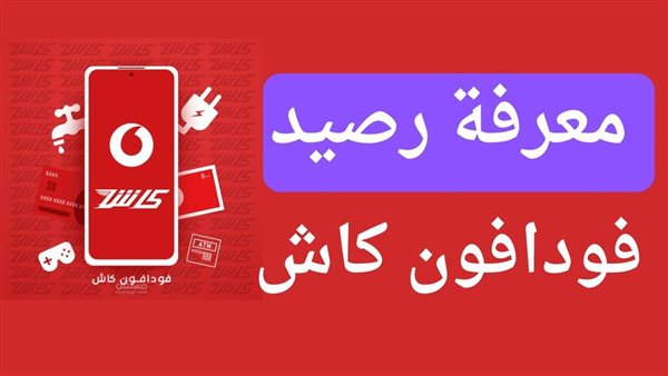 ازاي اعرف رصيدي كام في فودافون كاش