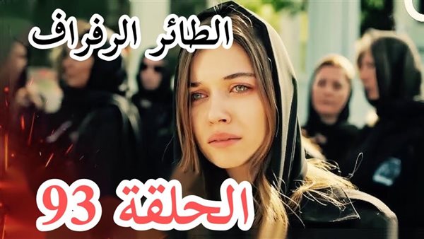 مسلسل الطائر الرفراف الحلقه 93 مترجمه