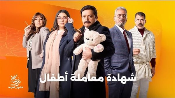 شهادة معاملة اطفال محمد هنيدي