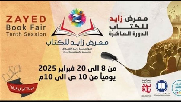 معرض زايد للكتاب 2025