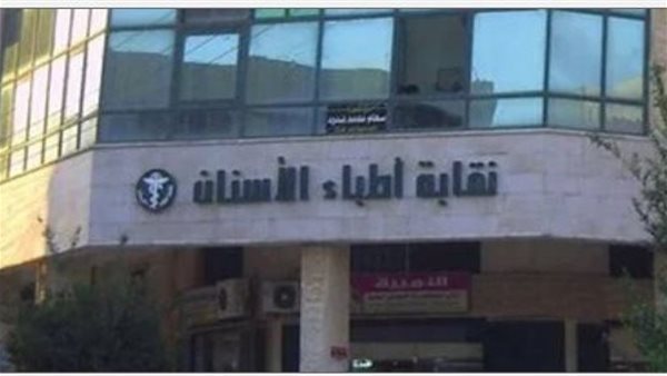 نقابة أطباء الأسنان تكشف تفاصيل تكليف أطباء أسنان دفعة 2023